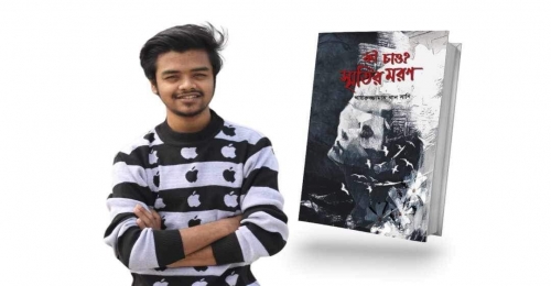 একুশে বইমেলায় আসছে ইবি শিক্ষার্থী সানির তৃতীয় উপন্যাস 
